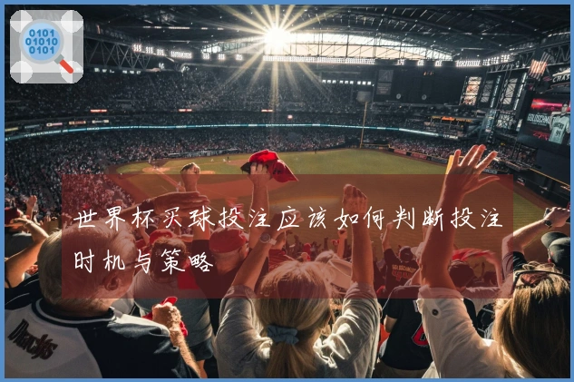 世界杯买球投注应该如何判断投注时机与策略