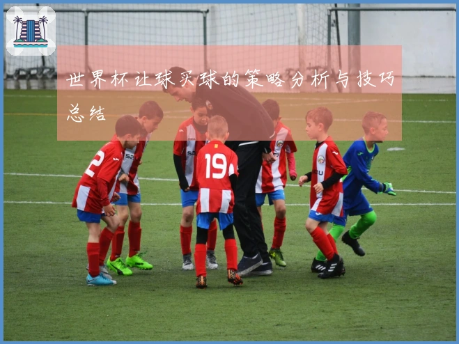 世界杯让球买球的策略分析与技巧总结