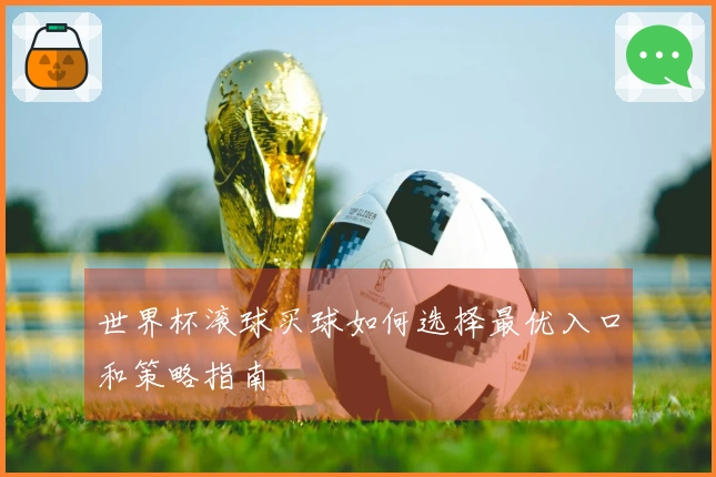 世界杯滚球买球如何选择最优入口和策略指南