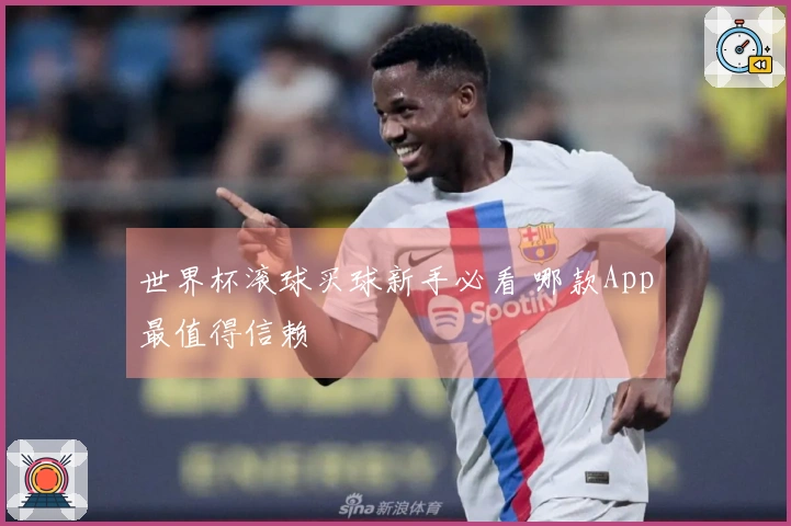 世界杯滚球买球新手必看 哪款App最值得信赖