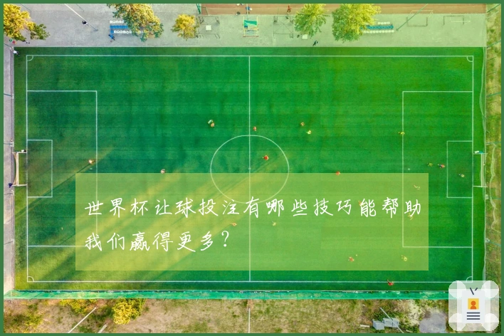 世界杯让球投注有哪些技巧能帮助我们赢得更多？