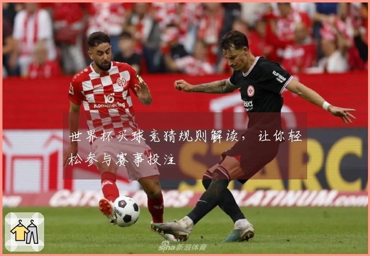 世界杯买球竞猜规则解读，让你轻松参与赛事投注