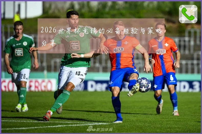 2026世界杯竞猜的必备经验与策略分享
