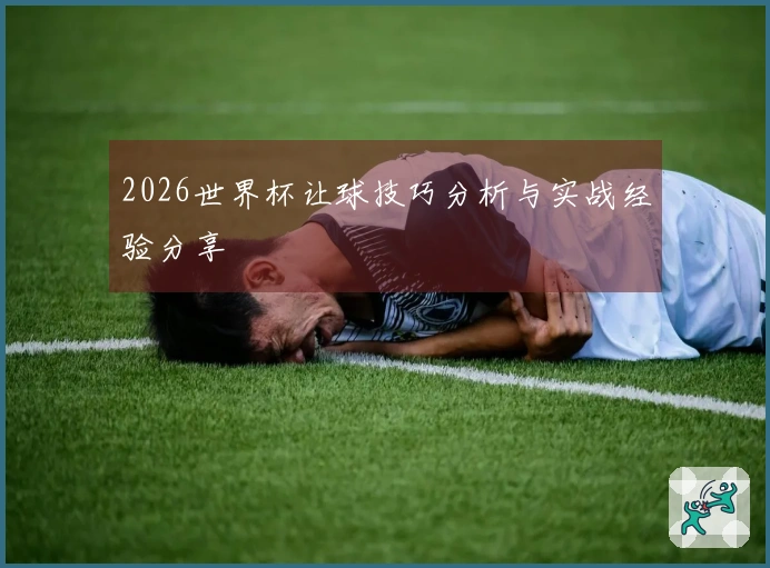 2026世界杯让球技巧分析与实战经验分享