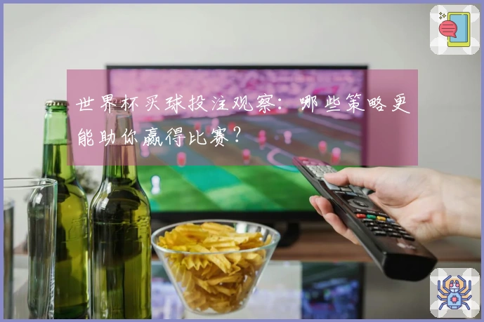 世界杯买球投注观察：哪些策略更能助你赢得比赛？