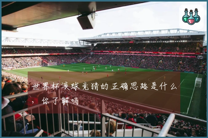 世界杯滚球竞猜的正确思路是什么，你了解吗