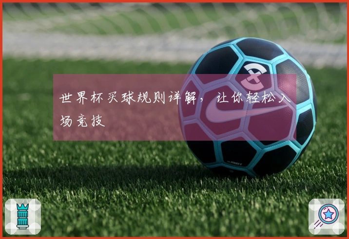 世界杯买球规则详解，让你轻松入场竞技