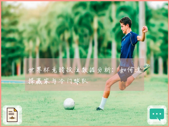 世界杯竞猜投注数据分析：如何选择赢家与冷门球队