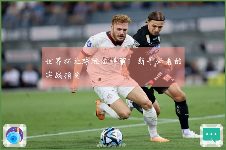 世界杯让球玩法详解：新手必看的实战指南