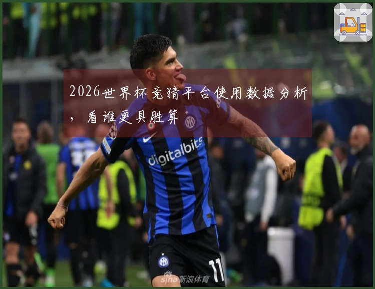 2026世界杯竞猜平台使用数据分析，看谁更具胜算