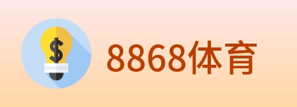 8868体育 logo